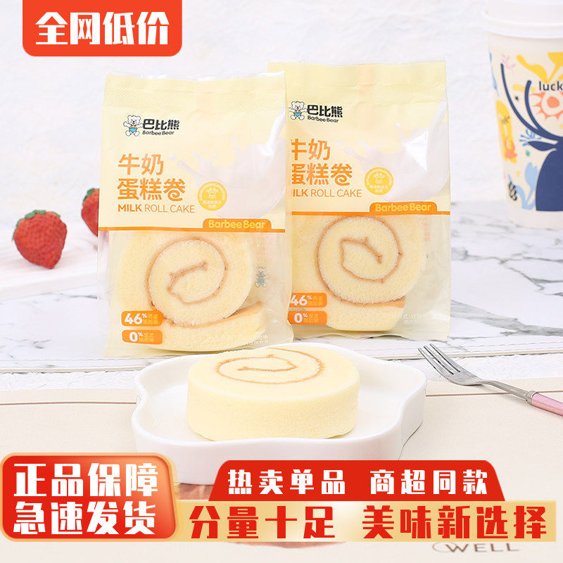 巴比熊牛奶蛋糕卷整箱早餐代餐面包点心网红瑞士卷零食品夜宵小吃