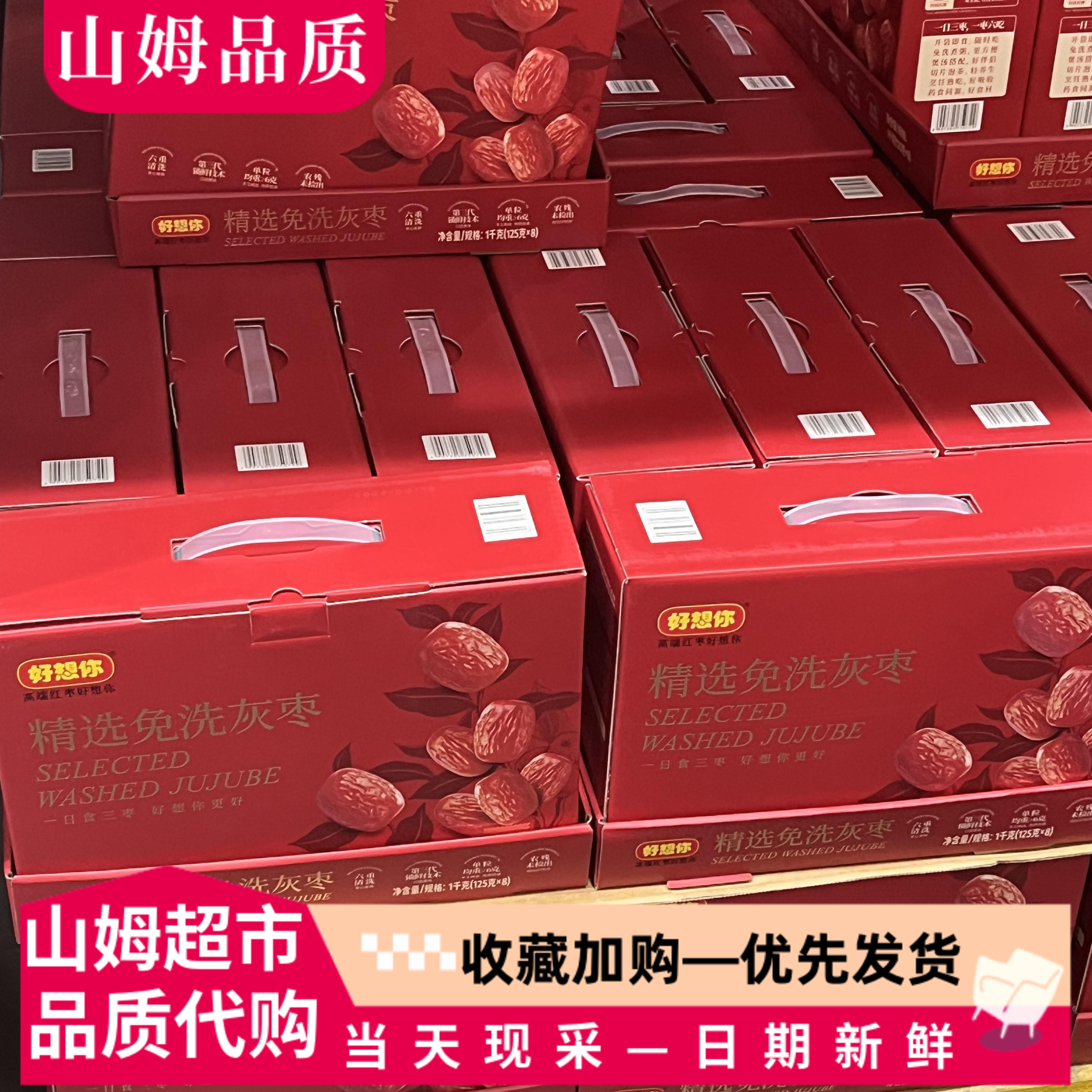 山姆代购好想你精选免洗灰枣特级红枣即食煮粥泡茶煲汤灰枣礼盒装