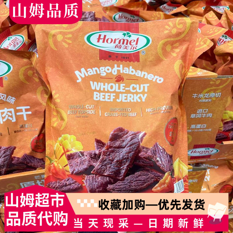 山姆会员代购荷美尔原切牛肉干山芒果哈瓦那风味280g独立小包装