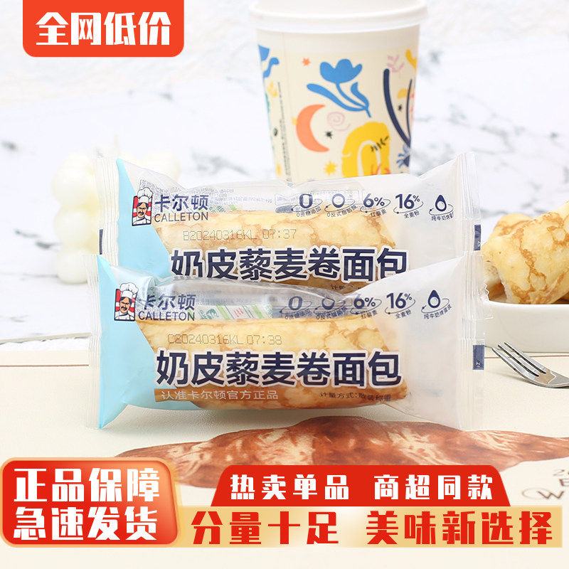 卡尔顿奶皮藜麦卷沙拉夹心面包整箱早餐代餐蛋糕点心夜宵零食小吃