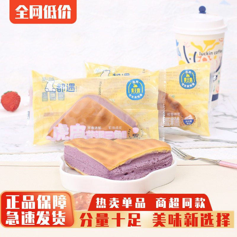 都遇虎皮芋泥三角蛋糕整箱夹心面包鸡蛋糕早餐糕点心夜宵饱腹零食