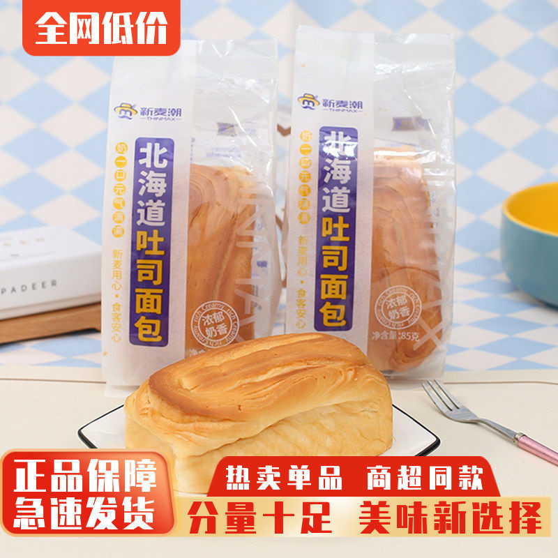 新麦潮北海道吐司面包整箱儿童早餐手撕面包85g代餐蛋糕点心零食