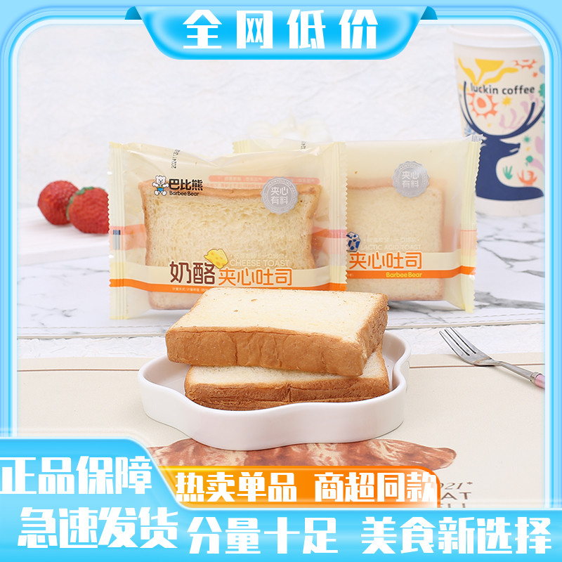 巴比熊奶酪夹心吐司三明治面包早餐面包乳酸菌代餐蛋糕点零食包邮图片