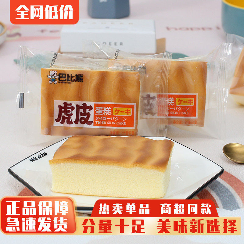 巴比熊虎皮蛋糕儿童早餐蛋糕点心代餐面包整箱休闲零食品夜宵小吃