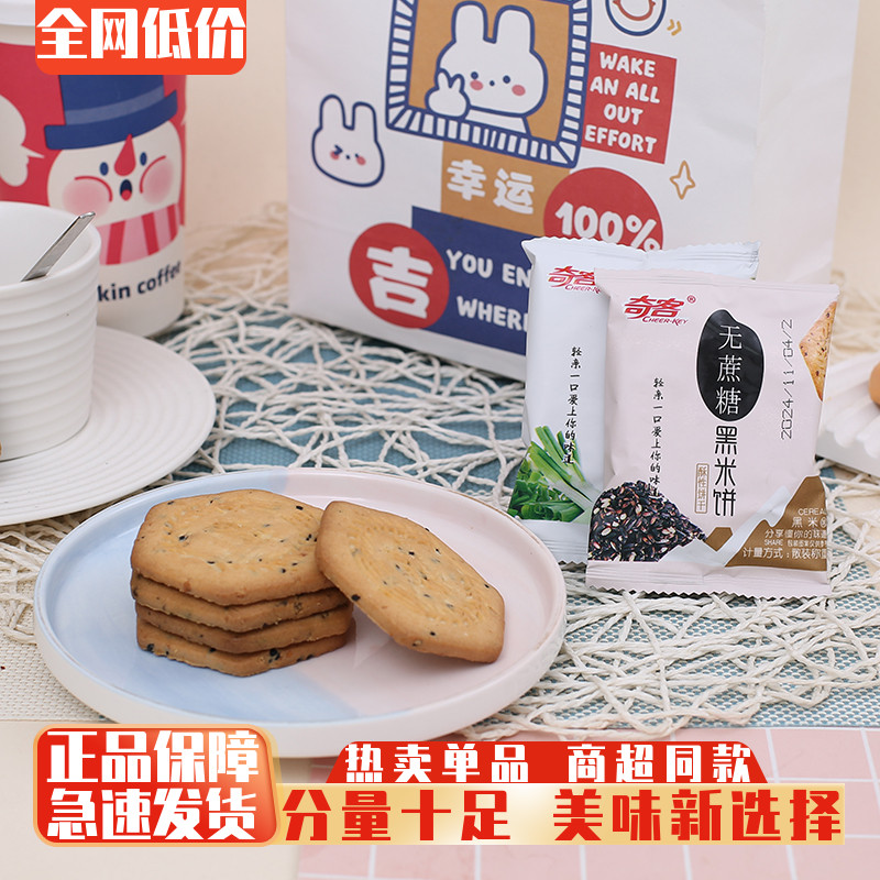 奇客无蔗糖黑芝麻饼饱腹零食点心