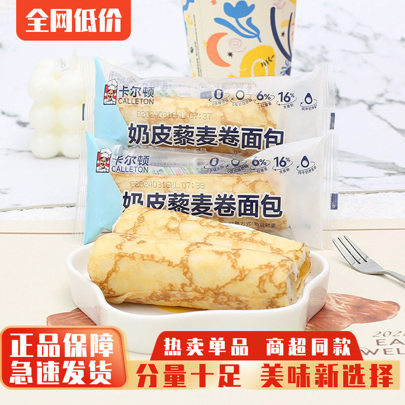 卡尔顿奶皮藜麦卷面包蛋皮早餐食品夹心糕点学生营养吐司零食整箱