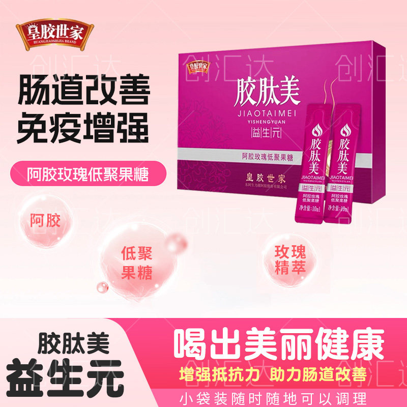 皇胶世家胶肽美益生元益生菌升级版抵抗力肠道菌群便秘低聚果糖