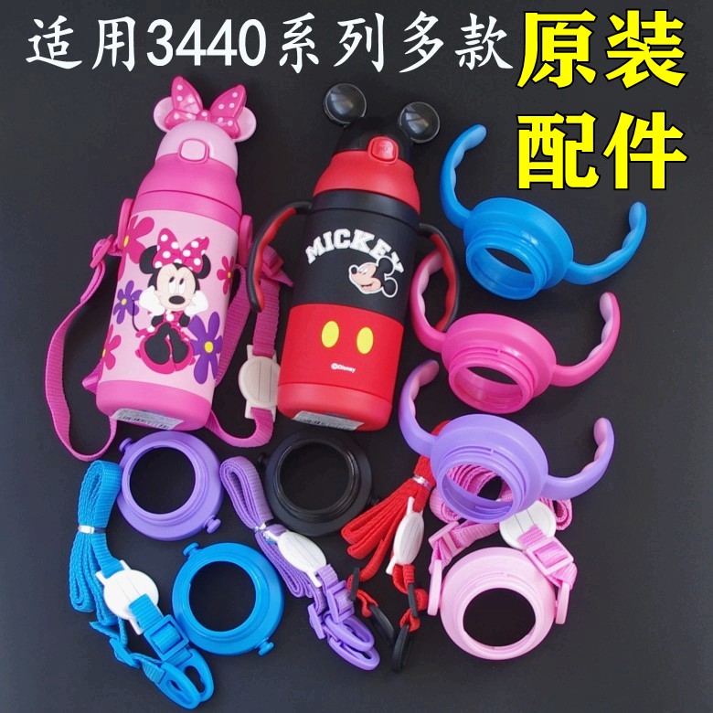 迪士尼保温杯配件3440米菲水壶塑料小比咔杯子替换背带肩带3443