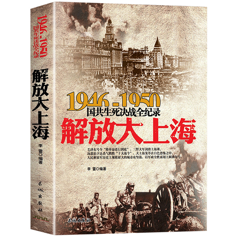 解放大上海 1946-1950年国共生死决战全纪录正版中国军事书籍大全纪实影像军事经典战役战争内战华东中原野战军军史淮海战役历史