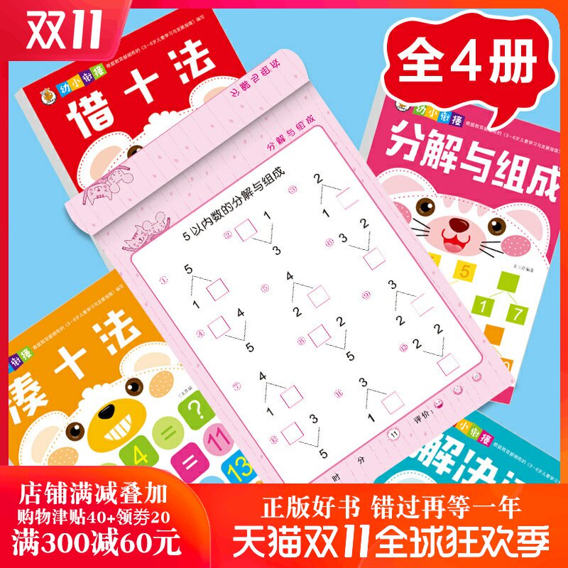 学前儿童数学分解和凑十法书4册破十借十法数学一年级小学幼小链接一日一练全套十以内加减法1 10 以内数字分解组合幼儿园算数书