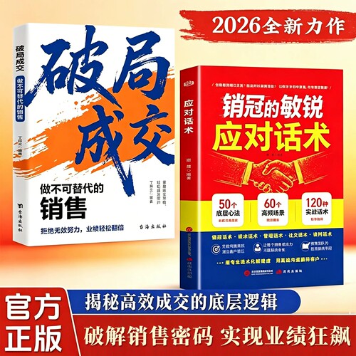 【正版速发】销冠的敏锐应对话术破解销售密码洞察客户未言明核心需求痛点