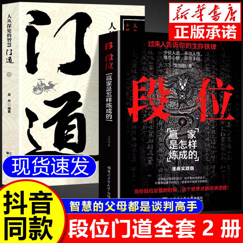 段位正版书籍门道 赢家是怎样炼成的 2024成人社科问鼎之作 生存铁律 普通人的逆袭宝典
