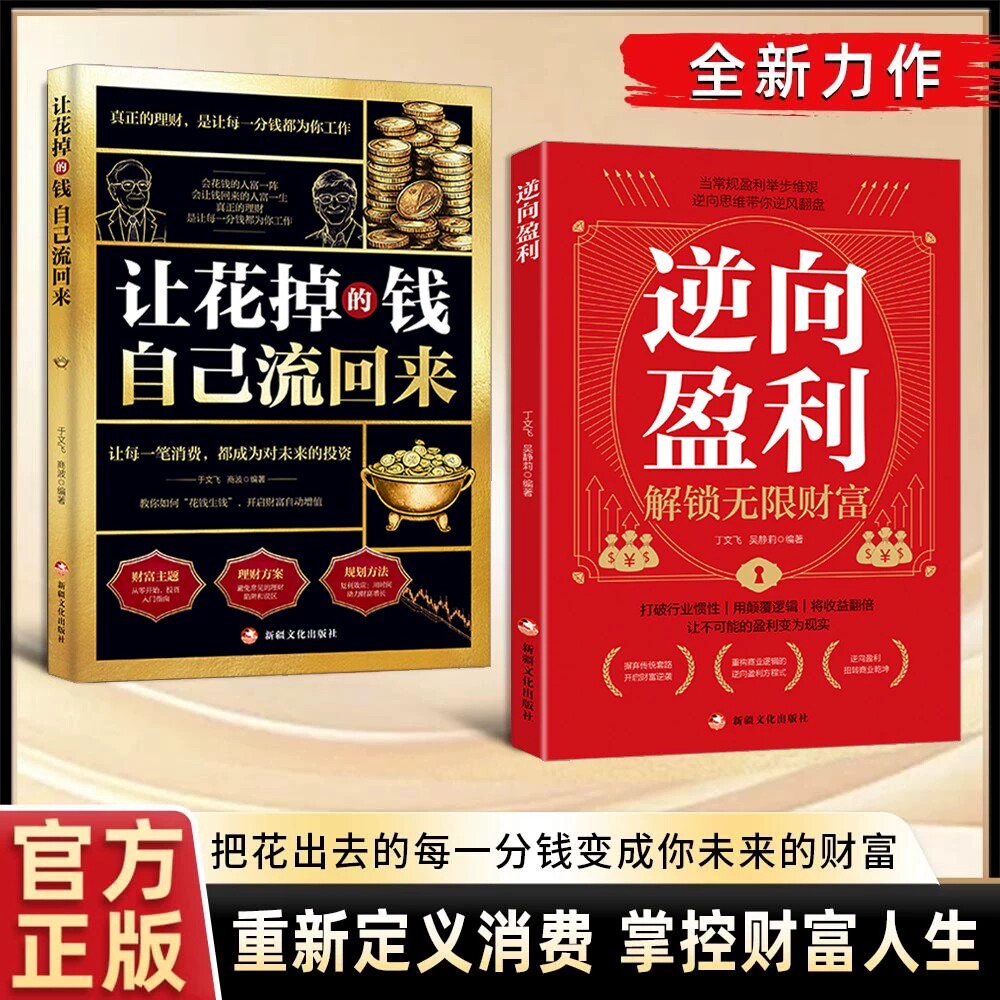 【抖音同款】逆向盈利 商业思维重构 打破传统固有模式 解密创新式经营逻辑
