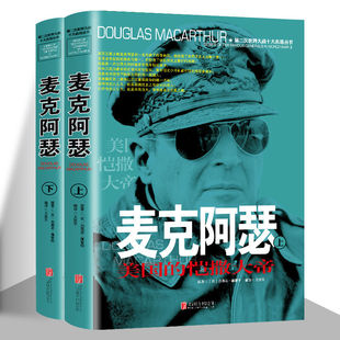 麦克阿瑟传风云人物传记自传全套2册 第二次世界大战十大名将丛书 二战书籍正版 世界军事经典战役大全历史类书籍战争回忆录全史