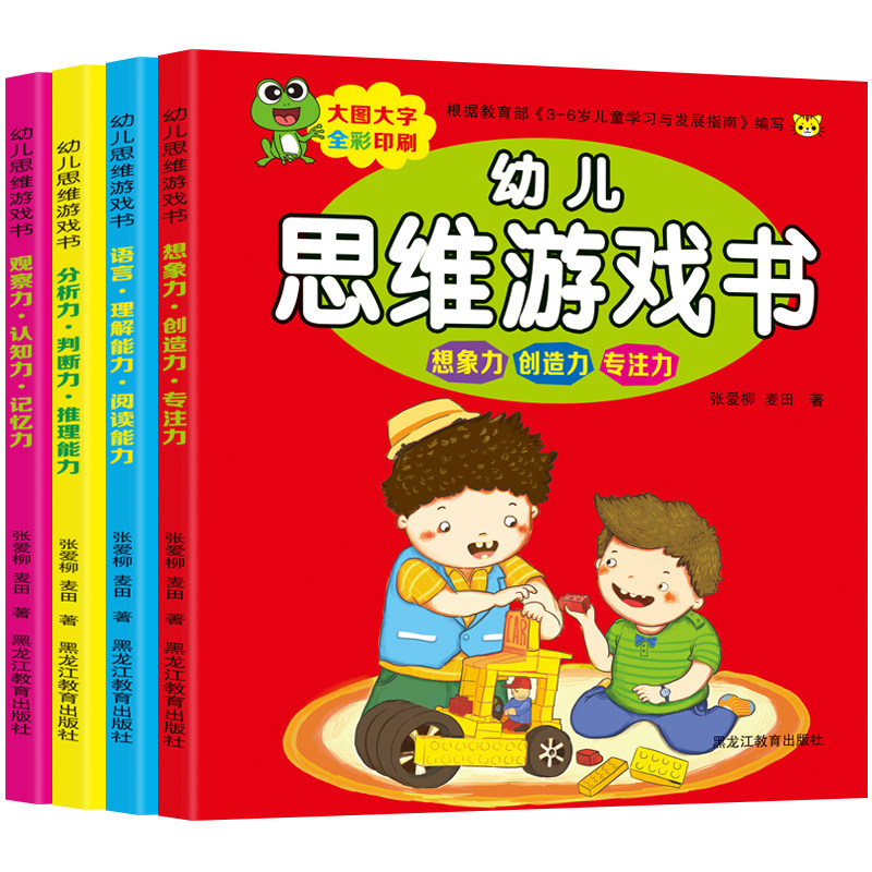 思维训练书籍4册幼儿中国宝宝全脑开发大书提高孩子专注力注意力记忆力的训练书儿童智力大脑左右脑开发训练题典3-4-5-6岁启蒙早教