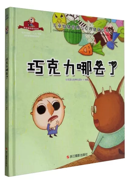 树洞里的朋友系列--巧克力哪去了精装硬皮硬壳绘本2-3-4-5-6岁幼儿园小中大班阅读宝宝读物9787551415873北视国出版浙江摄影出版社怎么看?