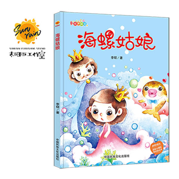 海螺姑娘 伴你成长系列a4硬皮精装硬壳儿童绘本幼儿园小班阅读亲子共