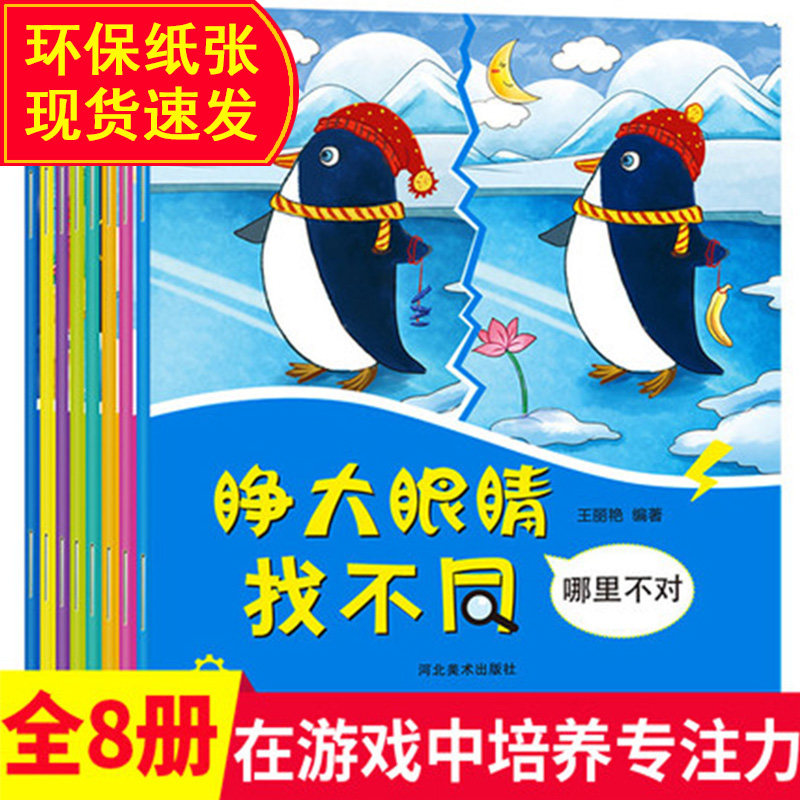 睁大眼睛找不同的书专注力训练全套8册幼儿2-3-6-7岁儿童找不同书大家来找茬的儿童书 思益智维训练儿童找不一样的书趣味找不同书