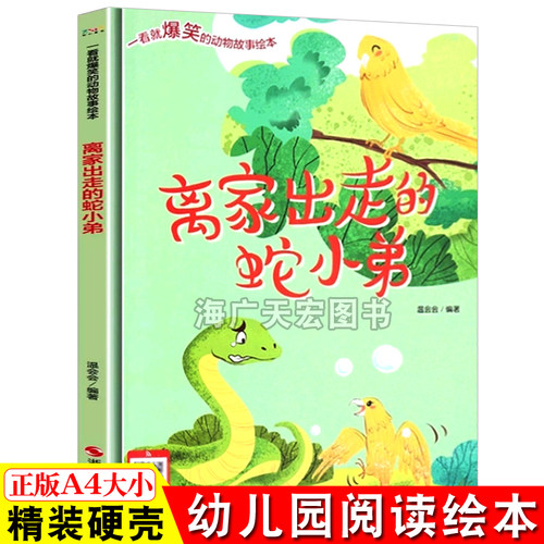 离家出走的蛇小弟 硬壳精装绘本一看就爆笑的动物故事绘本 幼儿启蒙亲子共读绘本故事书儿童好习惯养成绘本幼儿园宝宝早教认知书