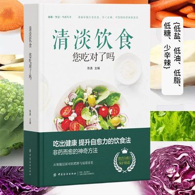 正版 清淡饮食您吃对了吗 生活食谱减脂家常菜谱营养食疗做菜大全