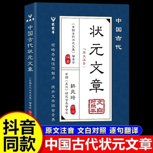 金榜智慧大考范文全篇金句文白對照原文注釋經典 中國古代狀元 文學國學書籍 文章精選跨越千年 明清中國歷代狀元 文章正版 書籍唐宋元