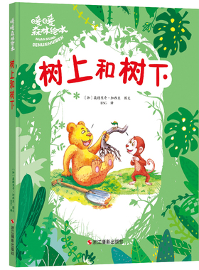 树上和树下 暖暖森林绘本 A4大本精装硬壳硬皮绘本 正版儿童幼儿绘本故事书幼儿园阅读正版书籍2-3-4-5-6周岁大班中班小班宝宝书籍