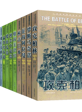 第二次世界大战经典战役全纪录丛书全套16册正版二战书籍军事书籍大全反法西斯回忆录战史全史战争历史纪实大全集登陆诺曼底畅销书