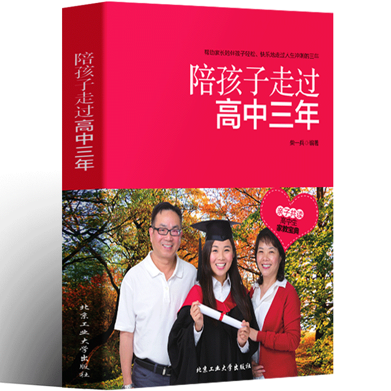 正版畅销图书籍 陪孩子走过高中三年青少年性教育书籍 学习方法 高中生家庭教育书籍