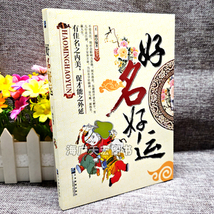 好名好运 正版 起名字的书好名字参考 孩子起名成人改名商业起名书 中华传统民俗经典取名用的书籍 企业管理出版社