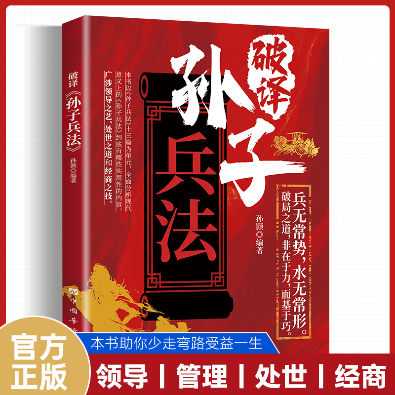 破译孙子兵法 三十六计 正版 兵无常势水无常形 全面分析现代意义上的孙子兵法 谋略智慧书籍