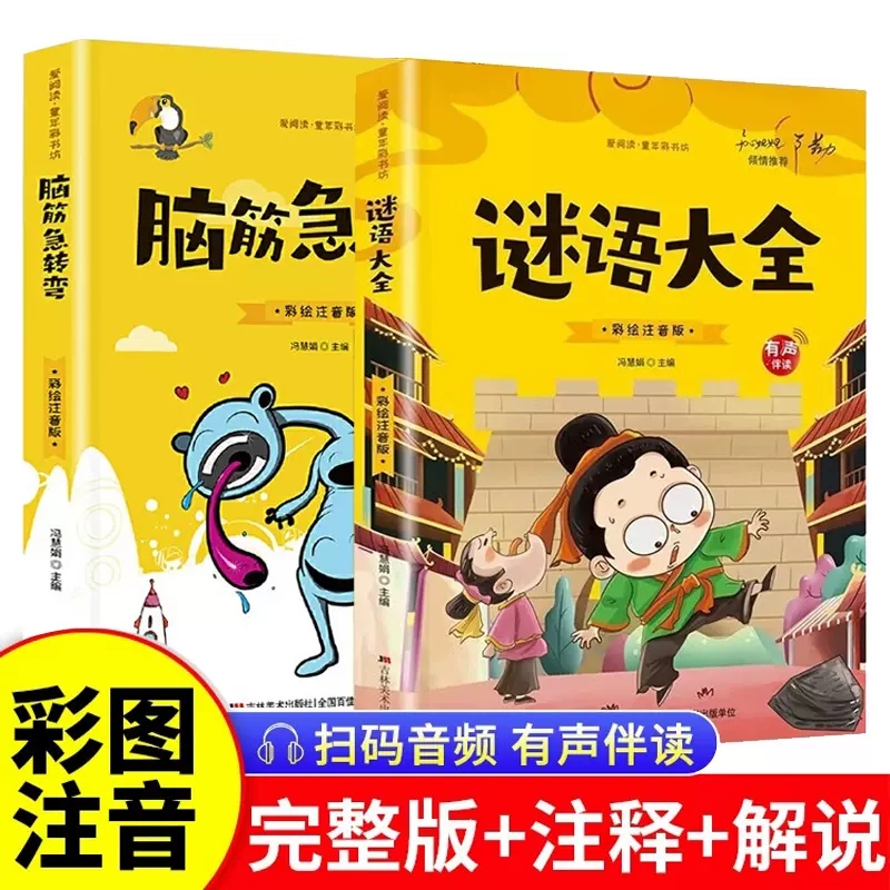 彩图注音版脑筋急转弯