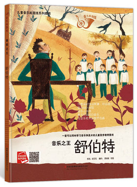 音乐之王舒伯特有声绘本精装儿童音乐起跑线系列丛书幼儿园大中班阅读3-7岁儿童绘本音乐绘本音乐美术教育书图画书幼儿园绘本