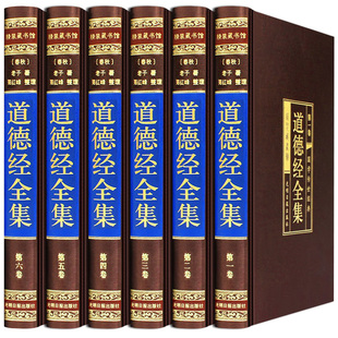 道德经全集 文白对照绸面精装全套正版6册 全本原文白话文注释译文解析李耳著足本诸子百家老子五千言道德真经中国古代哲学名著
