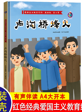 卢沟烽火桥 红色经典儿童绘本故事亲子阅读 小班大班中班故事书2-3—4-5-6-8岁 幼儿园图书 宝宝睡前启蒙幼儿读物早教书籍