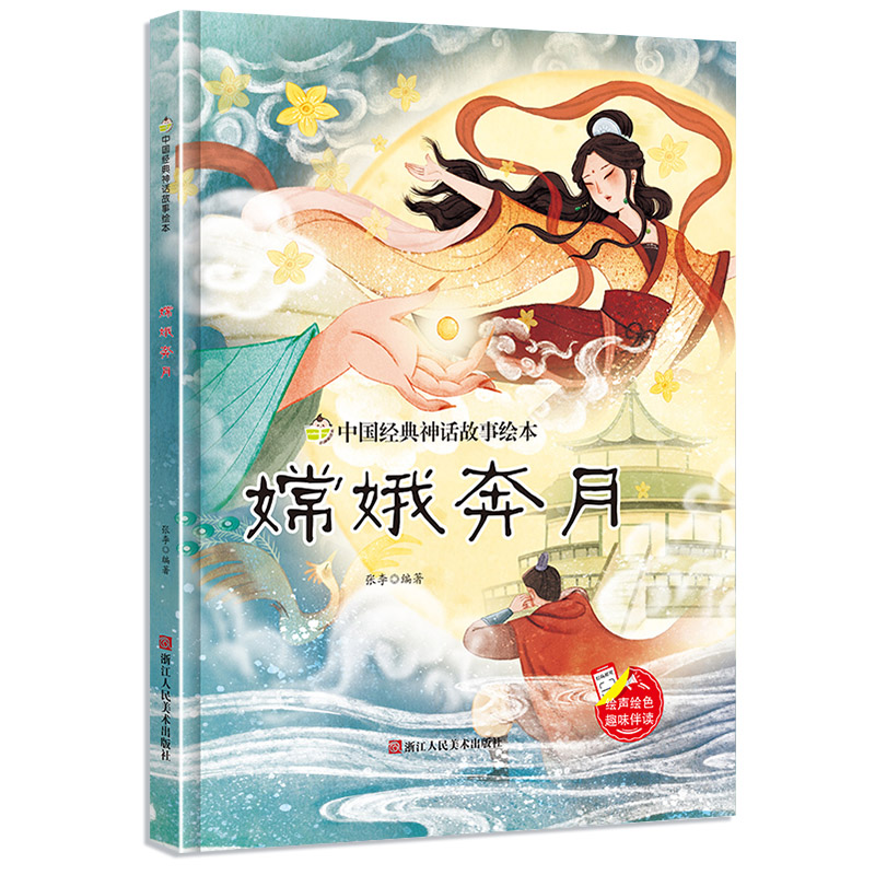 嫦娥奔月中国经典神话故事系列幼儿园正版书籍大班中班小班宝宝3-6岁