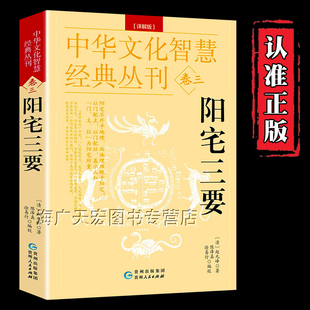 【正版】阳宅三要(校注版)赵九峰著 中国传统风水著作经典 风水学入门书籍 阳宅集成大全明镜八宅透析布局