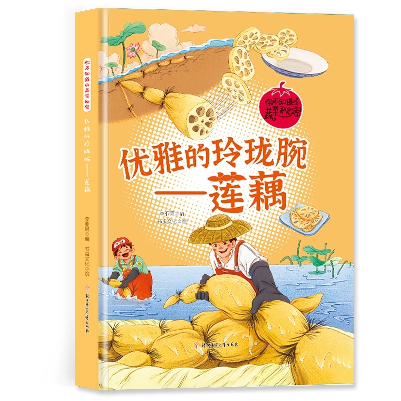 优雅的玲球腕-莲藕你不知道的蔬菜秘密幼儿园儿童无拼音精装绘本关于粮食水果蔬菜幼儿园硬壳绘本幼儿园绘本封皮硬壳绘本