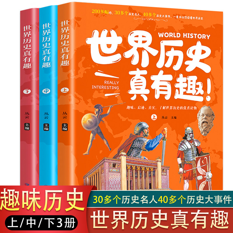 世界历史真有趣全套3册 写给儿童的世界历史百科全书小学生课外书趣味知识绘本孩子儿童版世界简史科普类书籍小学全球通史国家人文高性价比高么？