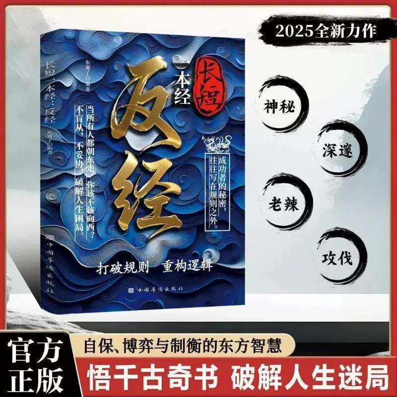【抖音同款】反jing 长短一本经 打破规则 重构逻辑 悟千古智慧 破人生谜题