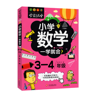 学霸课堂小学数学一学就会3-4年级三年级四年级小学数学知识大全 故事中好玩神奇的数学趣味数学超级学习法小学生正版上下册