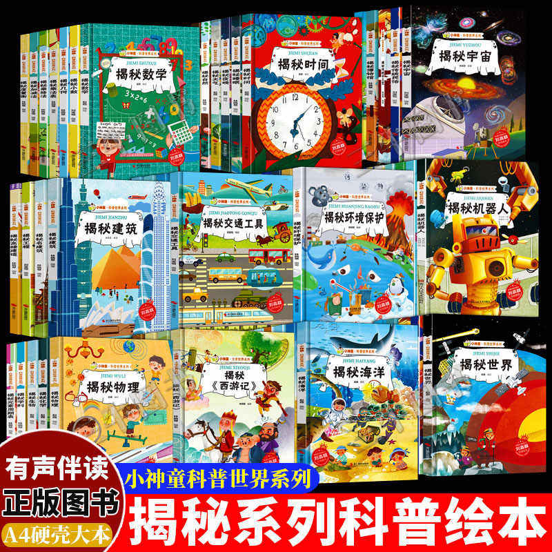 揭秘系列绘本小神童科普世界全套 精装硬壳绘本幼儿园阅读儿童翻翻书中国幼儿百科全书3-6-8岁故事科学趣味海洋宇宙科普类书籍小学