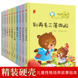 精装硬壳硬面 儿童性格培养故事绘本全套10册 大中小班3-6岁儿童亲子睡前故事别再丢三落四啦不要随便抱怨不要随便发脾气你可以的