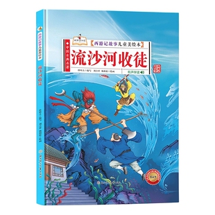 硬皮绘本中国古典名著故事里 幼儿园精装 中国 有声伴读3 故事绘本 流沙河收徒 6岁绘本幼儿园大中小班阅读经典 西游记故事美绘本