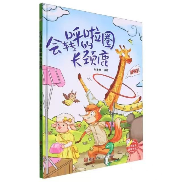 会转呼啦圈的长颈鹿 趣味伴读系列 精装硬壳硬皮幼儿园启蒙早教绘本有声伴读 3-6岁少儿童行为好习惯图画故事书 亲子共读睡前故事图片