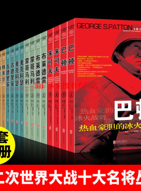 第二次世界大战十大名将丛书风云人物传记自传全套20册二战书籍正版套装军事战争回忆录二战全史朱可夫巴顿古德里安隆美尔麦克阿瑟
