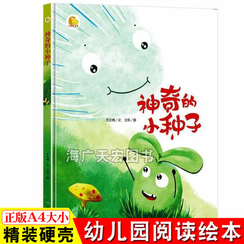 神奇的小种子 精装硬壳A4绘本 植物科普绘本故事书 幼儿园大中小班阅读绘本 儿童绘本3-6岁成长图画书绘本童书 睡前故事 字少图多
