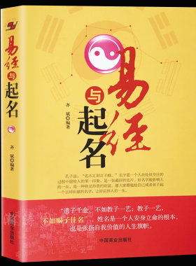 正版 易经与起名齐斌 取名字宝宝取名书籍2018 起名字生辰八字五行书籍 好名好运 五格数理八字五行12生肖与起名 起名学 周易书籍