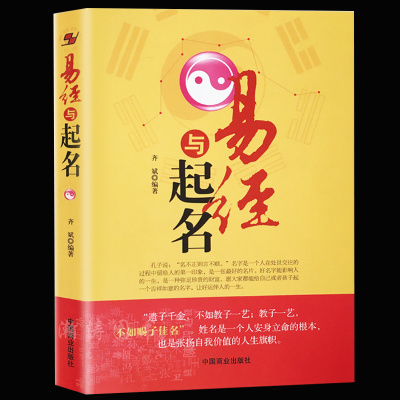 正版 易经与起名齐斌 取名字宝宝取名书籍2018 起名字生辰八字五行书籍 好名好运 五格数理八字五行12生肖与起名 起名学 周易书籍