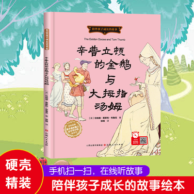 辛普立顿的金鹅与大拇指汤姆 陪伴孩子成长故事幼儿园精装硬壳绘本3-6岁 山西人民出版社 9787203128922 儿童文学 少儿