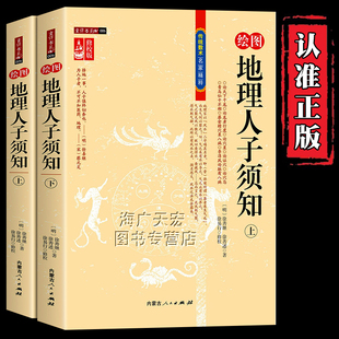 绘图地理人子须知 (上下册修校版)足本全译徐善继徐善述著传统数术风水学方位地理风水全解